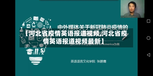 【河北省疫情英语报道视频,河北省疫情英语报道视频最新】-第1张图片