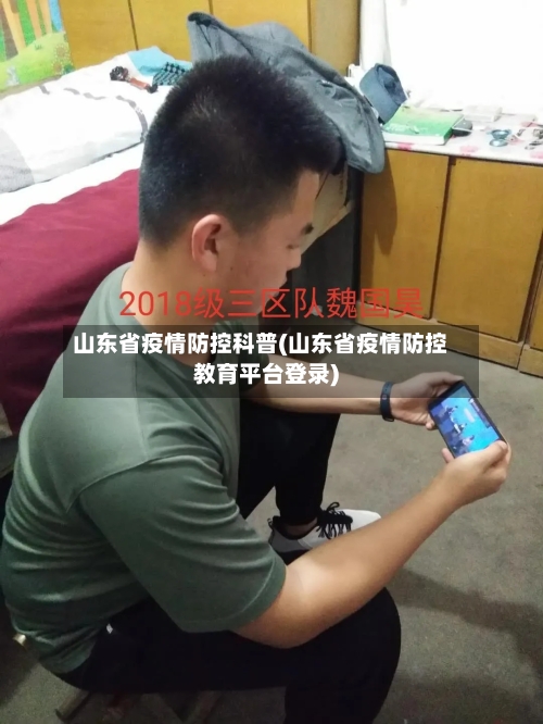 山东省疫情防控科普(山东省疫情防控教育平台登录)-第1张图片