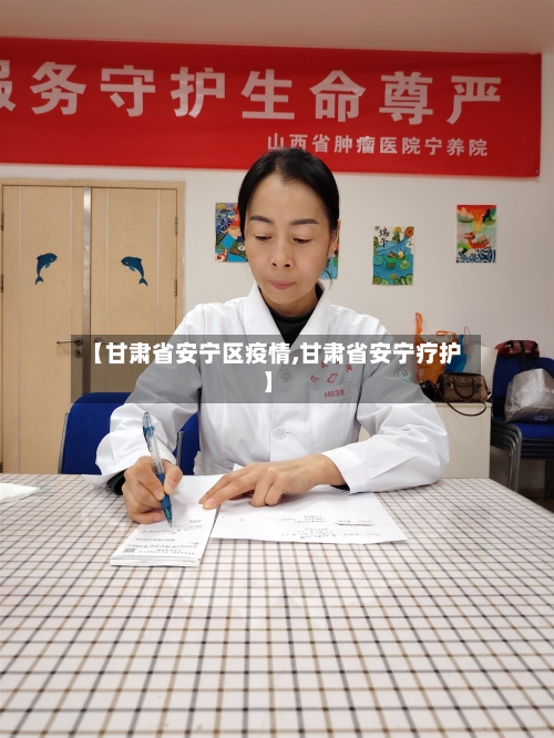 【甘肃省安宁区疫情,甘肃省安宁疗护】-第2张图片