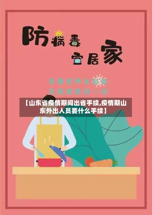 【山东省疫情期间出省手续,疫情期山东外出人员要什么手续】-第1张图片