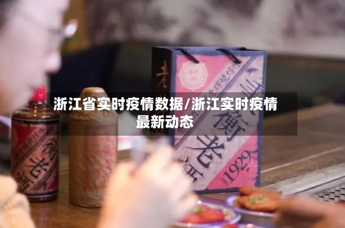 浙江省实时疫情数据/浙江实时疫情最新动态-第2张图片
