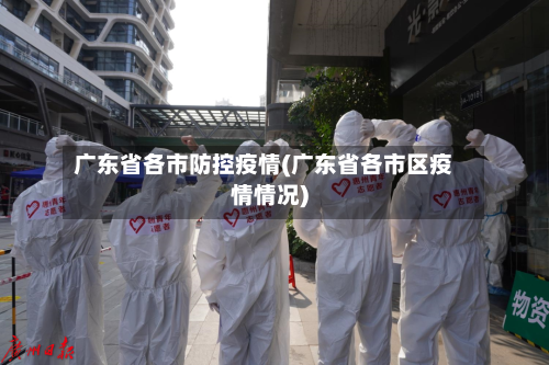 广东省各市防控疫情(广东省各市区疫情情况)-第1张图片