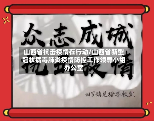 山西省抗击疫情在行动/山西省新型冠状病毒肺炎疫情防控工作领导小组办公室-第1张图片