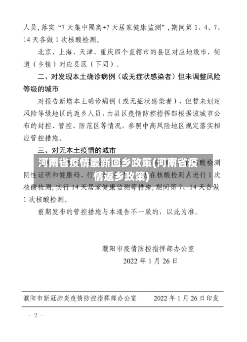 河南省疫情最新回乡政策(河南省疫情返乡政策)-第1张图片