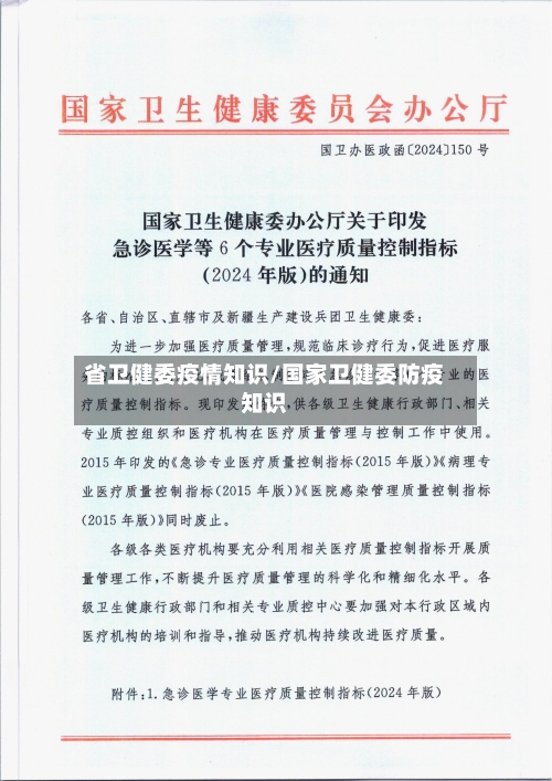 省卫健委疫情知识/国家卫健委防疫知识-第1张图片
