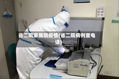 省二院家属院疫情(省二院病例室电话)-第1张图片