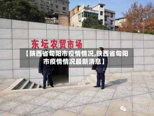 【陕西省旬阳市疫情情况,陕西省旬阳市疫情情况最新消息】-第2张图片