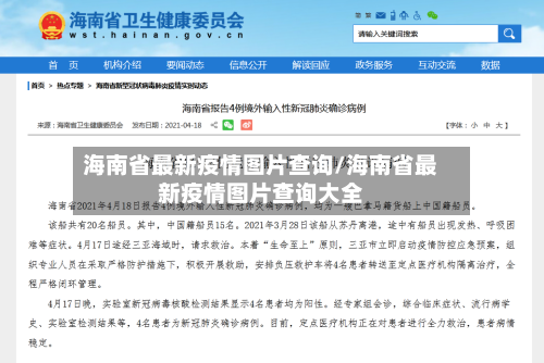 海南省最新疫情图片查询/海南省最新疫情图片查询大全-第1张图片