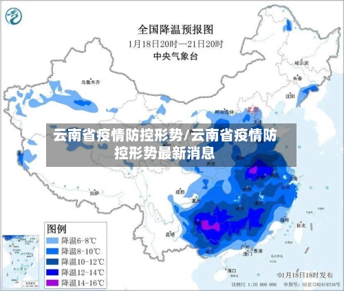云南省疫情防控形势/云南省疫情防控形势最新消息-第2张图片