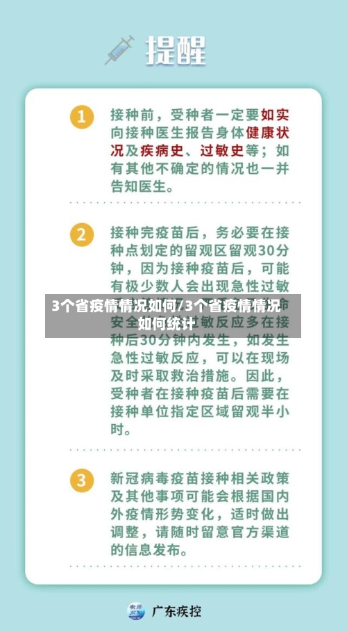 3个省疫情情况如何/3个省疫情情况如何统计-第1张图片