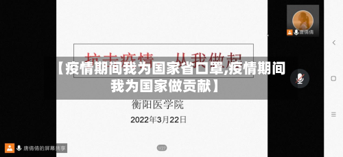 【疫情期间我为国家省口罩,疫情期间我为国家做贡献】-第1张图片