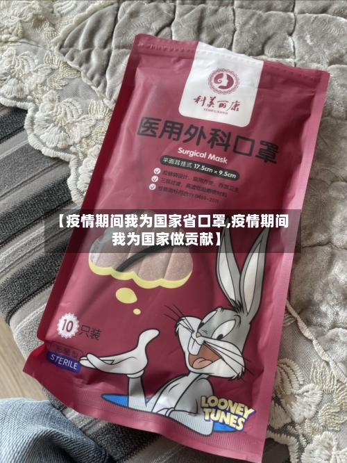 【疫情期间我为国家省口罩,疫情期间我为国家做贡献】-第3张图片