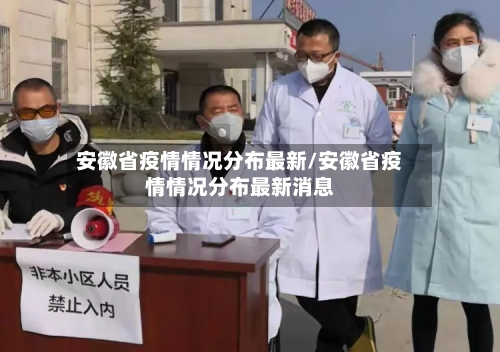 安徽省疫情情况分布最新/安徽省疫情情况分布最新消息-第2张图片