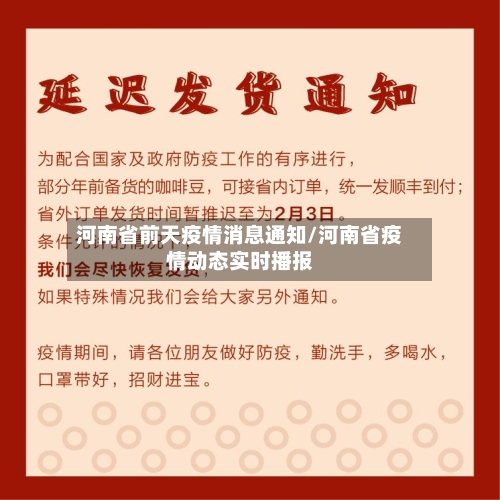 河南省前天疫情消息通知/河南省疫情动态实时播报-第1张图片