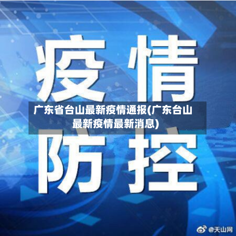 广东省台山最新疫情通报(广东台山最新疫情最新消息)-第1张图片