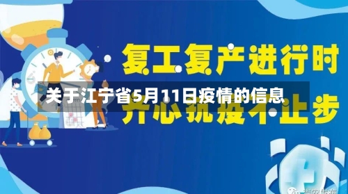 关于江宁省5月11日疫情的信息-第2张图片