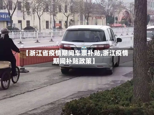 【浙江省疫情期间车票补贴,浙江疫情期间补贴政策】-第2张图片