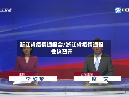 浙江省疫情通报会/浙江省疫情通报会议召开-第1张图片