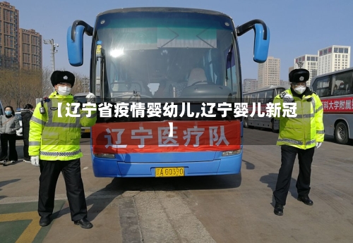 【辽宁省疫情婴幼儿,辽宁婴儿新冠】-第3张图片