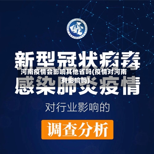 河南疫情会影响其他省吗(疫情对河南有影响吗)-第1张图片
