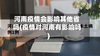 河南疫情会影响其他省吗(疫情对河南有影响吗)-第2张图片