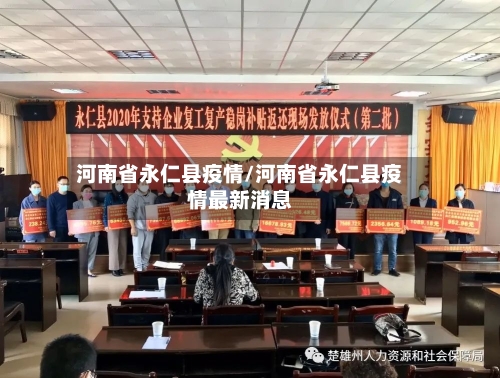 河南省永仁县疫情/河南省永仁县疫情最新消息-第2张图片
