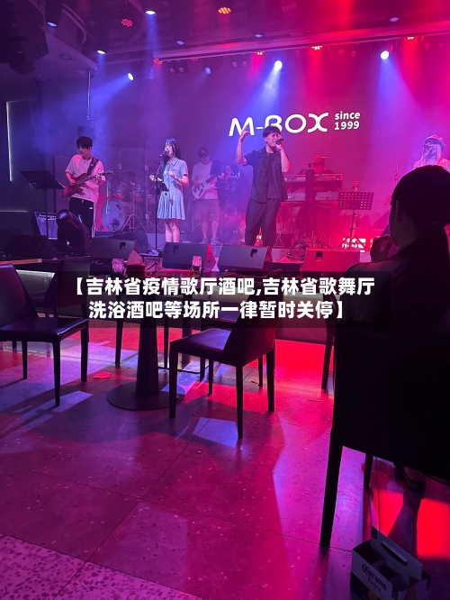 【吉林省疫情歌厅酒吧,吉林省歌舞厅洗浴酒吧等场所一律暂时关停】-第1张图片