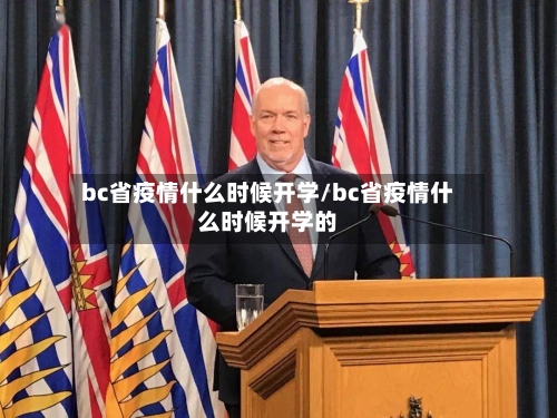 bc省疫情什么时候开学/bc省疫情什么时候开学的-第1张图片