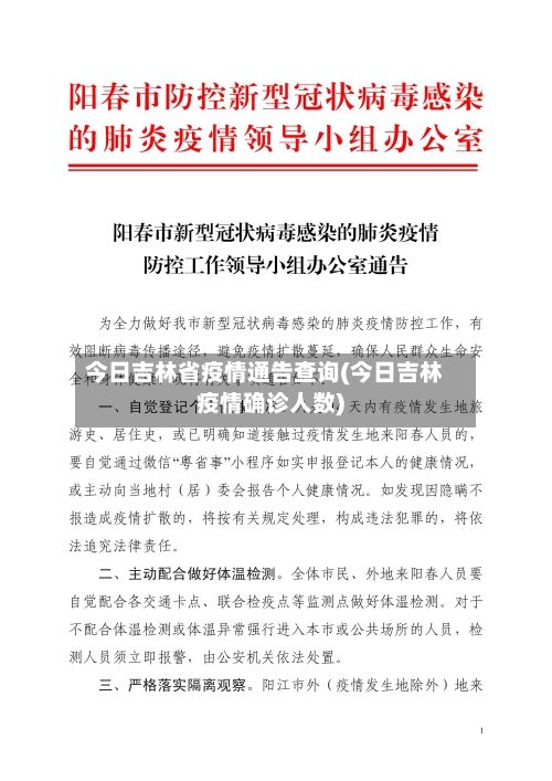 今日吉林省疫情通告查询(今日吉林疫情确诊人数)-第2张图片