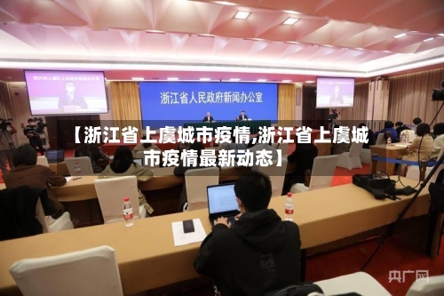 【浙江省上虞城市疫情,浙江省上虞城市疫情最新动态】-第2张图片
