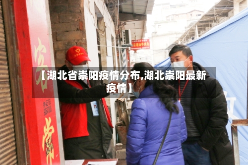 【湖北省崇阳疫情分布,湖北崇阳最新疫情】-第1张图片