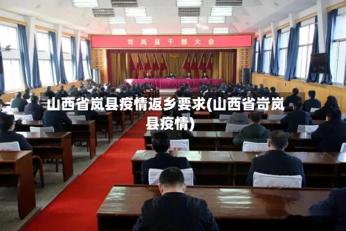 山西省岚县疫情返乡要求(山西省岢岚县疫情)-第2张图片