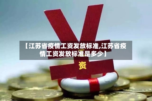【江苏省疫情工资发放标准,江苏省疫情工资发放标准是多少】-第2张图片