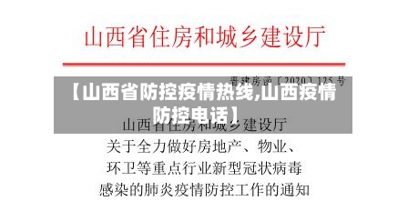 【山西省防控疫情热线,山西疫情防控电话】-第1张图片