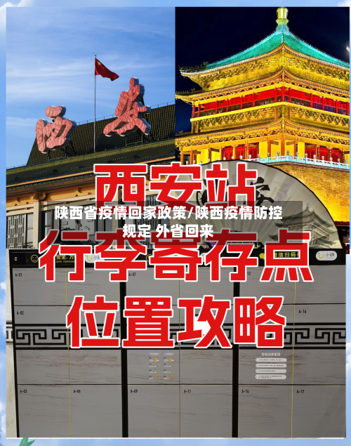 陕西省疫情回家政策/陕西疫情防控规定 外省回来-第1张图片
