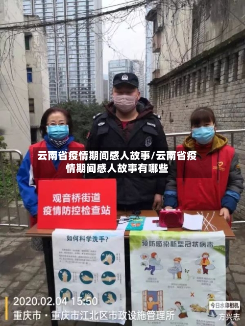 云南省疫情期间感人故事/云南省疫情期间感人故事有哪些-第1张图片