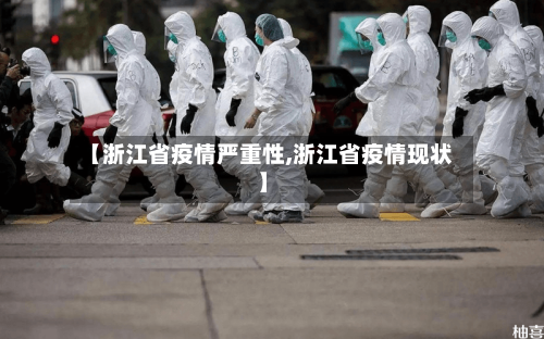 【浙江省疫情严重性,浙江省疫情现状】-第1张图片