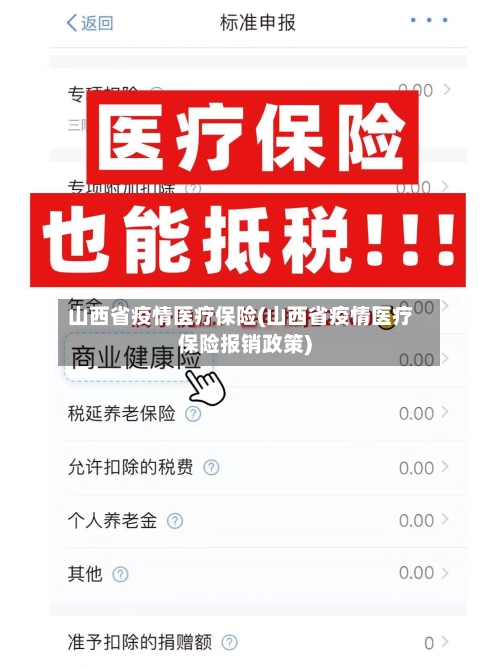 山西省疫情医疗保险(山西省疫情医疗保险报销政策)-第2张图片