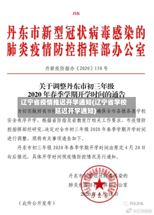 辽宁省疫情推迟开学通知(辽宁省学校延迟开学通知)-第1张图片