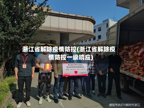 浙江省解除疫情防控(浙江省解除疫情防控一级响应)-第1张图片