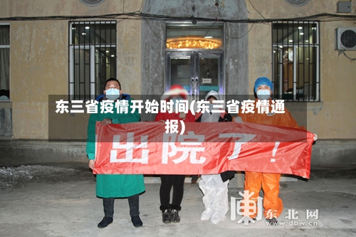 东三省疫情开始时间(东三省疫情通报)-第1张图片