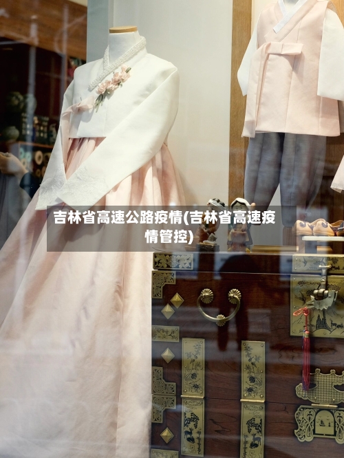 吉林省高速公路疫情(吉林省高速疫情管控)-第3张图片