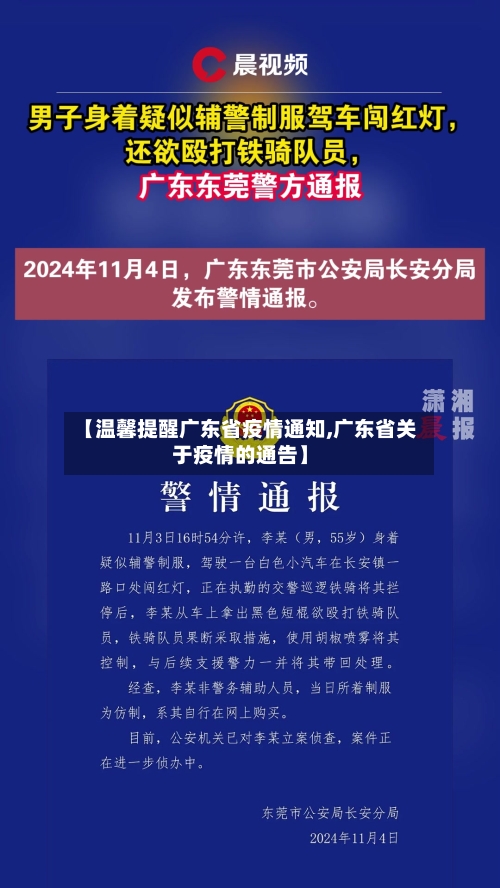 【温馨提醒广东省疫情通知,广东省关于疫情的通告】-第2张图片