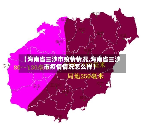 【海南省三沙市疫情情况,海南省三沙市疫情情况怎么样】-第1张图片