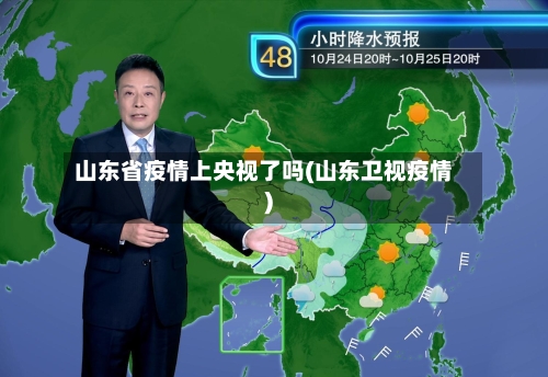 山东省疫情上央视了吗(山东卫视疫情)-第3张图片