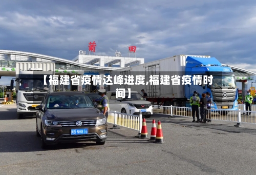 【福建省疫情达峰进度,福建省疫情时间】-第1张图片