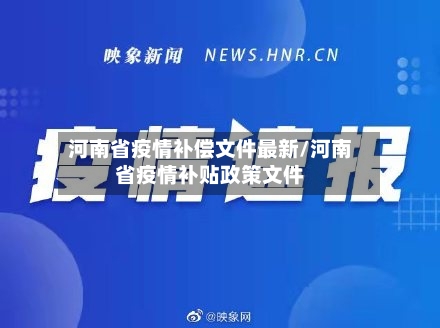 河南省疫情补偿文件最新/河南省疫情补贴政策文件-第2张图片