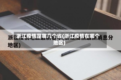 浙江疫情是哪几个省(浙江疫情在哪个地区)-第1张图片