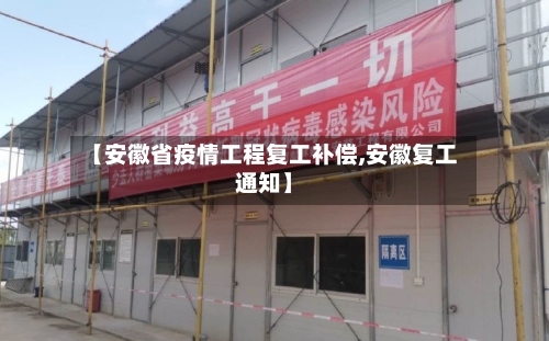 【安徽省疫情工程复工补偿,安徽复工通知】-第2张图片