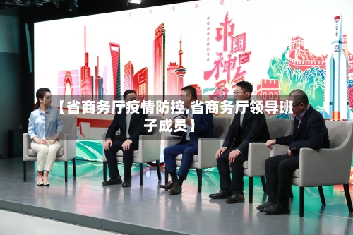 【省商务厅疫情防控,省商务厅领导班子成员】-第3张图片